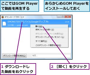 1 ダウンロードした動画を右クリック,2 ［開く］をクリック,あらかじめGOM Playerをインストールしておく,ここではGOM Playerで動画を再生する