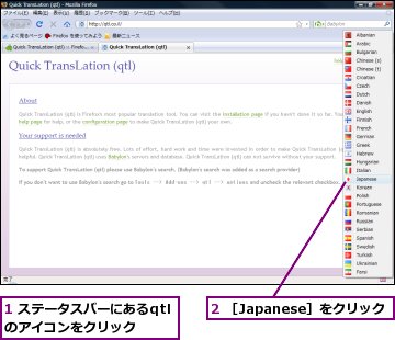 1 ステータスバーにあるqtlのアイコンをクリック,2 ［Japanese］をクリック