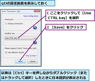1 ここをクリックして［Use CTRL key］を選択,2 ［Save］をクリック,qtlの設定画面を表示しておく,以降は［Ctrl］キーを押しながらダブルクリック（またはドラッグして選択）したときに日本語訳が表示される