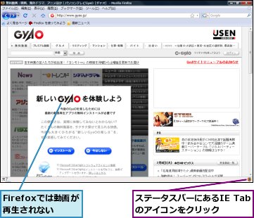 Firefoxでは動画が再生されない,ステータスバーにあるIE Tabのアイコンをクリック