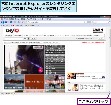 ここを右クリック,常にInternet Explorerのレンダリングエンジンで表示したいサイトを表示しておく
