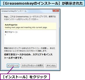 ［Greasemonkeyのインストール］が表示された,［インストール］をクリック