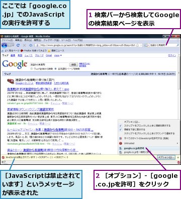 1 検索バーから検索してGoogleの検索結果ページを表示,2 ［オプション］-［google.co.jpを許可］をクリック,ここでは「google.co.jp」でのJavaScriptの実行を許可する,［JavaScriptは禁止されています］というメッセージが表示された