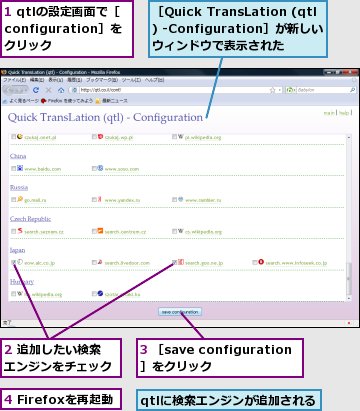 1 qtlの設定画面で［configuration］をクリック,2 追加したい検索エンジンをチェック,3 ［save configuration］をクリック,4 Firefoxを再起動,qtlに検索エンジンが追加される,［Quick TransLation (qtl) -Configuration］が新しいウィンドウで表示された
