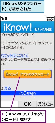 1［iKnow! アプリのダウンロード］を押す,［iKnow!のダウンロード］が表示された