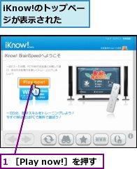 1 ［Play now!］を押す,iKnow!のトップページが表示された
