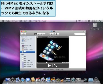Flip4Mac をインストールすれば、WMV 形式の動画をクイックルックでも再生できるようになる