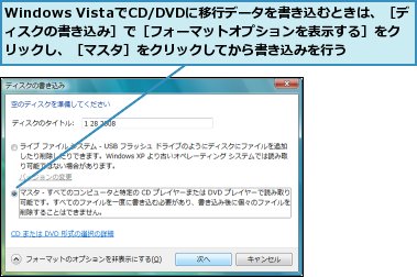 Windows VistaでCD/DVDに移行データを書き込むときは、［ディスクの書き込み］で［フォーマットオプションを表示する］をクリックし、［マスタ］をクリックしてから書き込みを行う