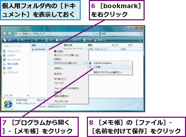 6 ［bookmark］を右クリック,7 ［プログラムから開く］-［メモ帳］をクリック,8 ［メモ帳］の［ファイル］-［名前を付けて保存］をクリック,個人用フォルダ内の［ドキュメント］を表示しておく