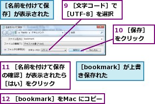 9 ［文字コード］で［UTF-8］を選択,［bookmark］が上書き保存れた,［名前を付けて保存］が表示された