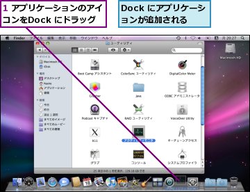 1 アプリケーションのアイコンをDock にドラッグ,Dock にアプリケーションが追加される