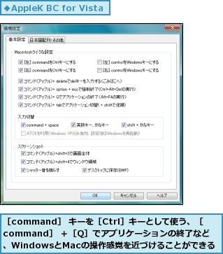 ［command］ キーを［Ctrl］キーとして使う、［command］ ＋［Q］でアプリケーションの終了など、WindowsとMacの操作感覚を近づけることができる