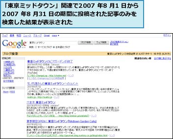 「東京ミッドタウン」関連で2007 年8 月1 日から2007 年8 月31 日の期間に投稿された記事のみを検索した結果が表示された
