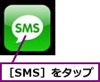 ［SMS］をタップ