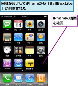 iPhoneの画面を確認,同期が完了してiPhoneから［BallBoxLite］が削除された