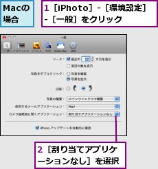 1［iPhoto］-［環境設定］-［一般］をクリック,2［割り当てアプリケーションなし］を選択,Macの場合