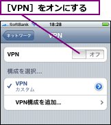 ［VPN］をオンにする