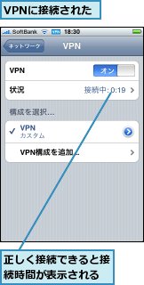 VPNに接続された,正しく接続できると接続時間が表示される