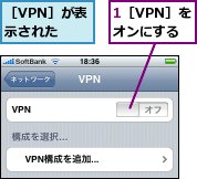 1［VPN］をオンにする,［VPN］が表示された