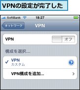 VPNの設定が完了した