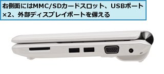 右側面にはMMC/SDカードスロット、USBポート×2、外部ディスプレイポートを備える