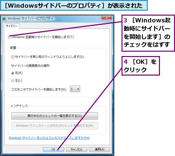 3 ［Windows起動時にサイドバーを開始します］のチェックをはずす,4 ［OK］をクリック,［Windowsサイドバーのプロパティ］が表示された