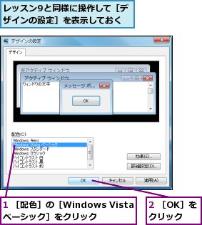 1 ［配色］の［Windows Vistaベーシック］をクリック,2 ［OK］をクリック,レッスン9と同様に操作して［デザインの設定］を表示しておく