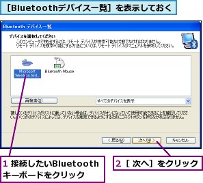 1 接続したいBluetoothキーボードをクリック,2［ 次へ］をクリック,［Bluetoothデバイス一覧］を表示しておく