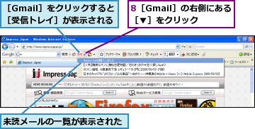 8［Gmail］の右側にある［▼］をクリック,未読メールの一覧が表示された,［Gmail］をクリックすると［受信トレイ］が表示される