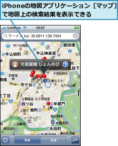 iPhoneの地図アプリケーション［マップ］で地図上の検索結果を表示できる