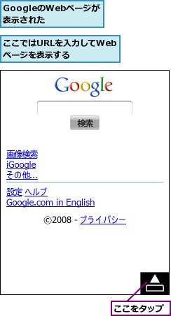 GoogleのWebページが表示された,ここではURLを入力してWebページを表示する,ここをタップ