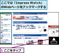 1 ここをタップ,ここでは「Impress Watch」のWebページをブックマークする