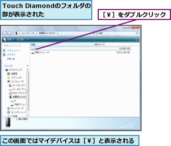 Touch Diamondのフォルダの内部が表示された,この画面ではマイデバイスは［￥］と表示される,［￥］をダブルクリック