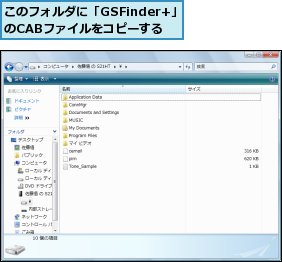 このフォルダに「GSFinder+」のCABファイルをコピーする