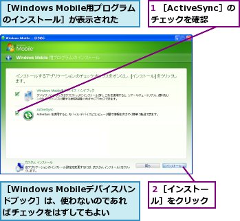 1 ［ActiveSync］のチェックを確認,２［インストール］をクリック,［Windows Mobileデバイスハンドブック］は、使わないのであればチェックをはずしてもよい,［Windows Mobile用プログラムのインストール］が表示された