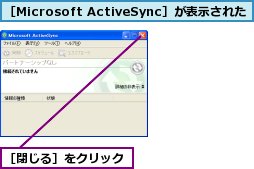 ［Microsoft ActiveSync］が表示された,［閉じる］をクリック