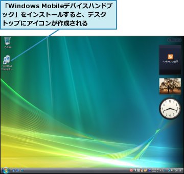 「Windows Mobileデバイスハンドブック」をインストールすると、デスクトップにアイコンが作成される