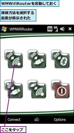 WMWifiRouterを起動しておく,ここをタップ,接続方法を選択する画面が表示された