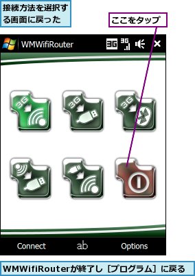 WMWifiRouterが終了し［プログラム］に戻る,ここをタップ,接続方法を選択する画面に戻った