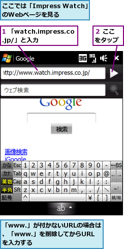 1 「watch.impress.co.jp/」と入力,「www.」が付かないURLの場合は、「www.」を削除してからURLを入力する,ここでは「Impress Watch」のWebページを見る,２ ここをタップ