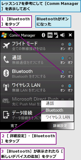 1 ［Bluetooth］をタップ,3 ［Bluetooth］が表示されたら［新しいデバイスの追加］をタップ,Bluetoothがオンになった,レッスン17を参考にして［Comm Manager］を表示しておく,２［ 詳細設定］-［Bluetooth］をタップ