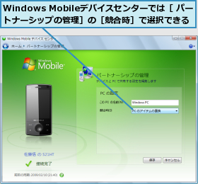 Windows Mobileデバイスセンターでは［ パートナーシップの管理］の［競合時］で選択できる