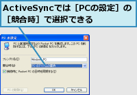 ActiveSyncでは［PCの設定］の［競合時］で選択できる