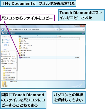 Touch Diamondにファイルがコピーされた,パソコンからファイルをコピー,パソコンとの接続を解除してもよい,同様にTouch Diamondのファイルをパソコンにコピーすることもできる,［My Documents］フォルダが表示された