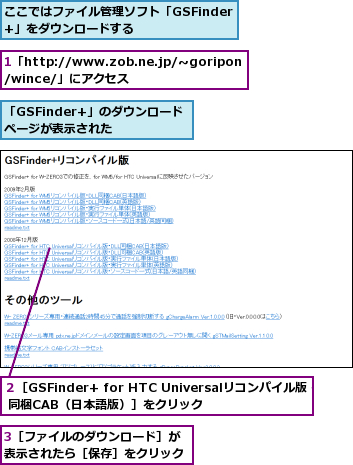 1「http://www.zob.ne.jp/‾goripon/wince/」にアクセス,3［ファイルのダウンロード］が表示されたら［保存］をクリック,「GSFinder+」のダウンロードページが表示された,ここではファイル管理ソフト「GSFinder+」をダウンロードする,２［GSFinder+ for HTC Universalリコンパイル版・DLL 同梱CAB（日本語版）］をクリック