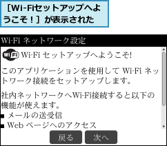 ［Wi-Fiセットアップへようこそ！］が表示された