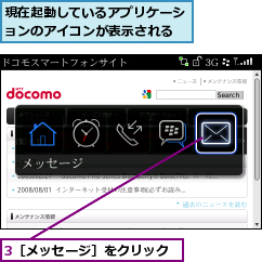 3［メッセージ］をクリック,現在起動しているアプリケーションのアイコンが表示される