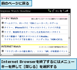 Internet Browserを終了するにはメニューキーを押して［閉じる］を選択する,前のページに戻る