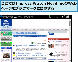 ここではImpress Watch HeadlineのWebページをブックマークに登録する