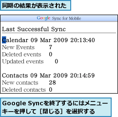 Google Syncを終了するにはメニューキーを押して［閉じる］を選択する,同期の結果が表示された